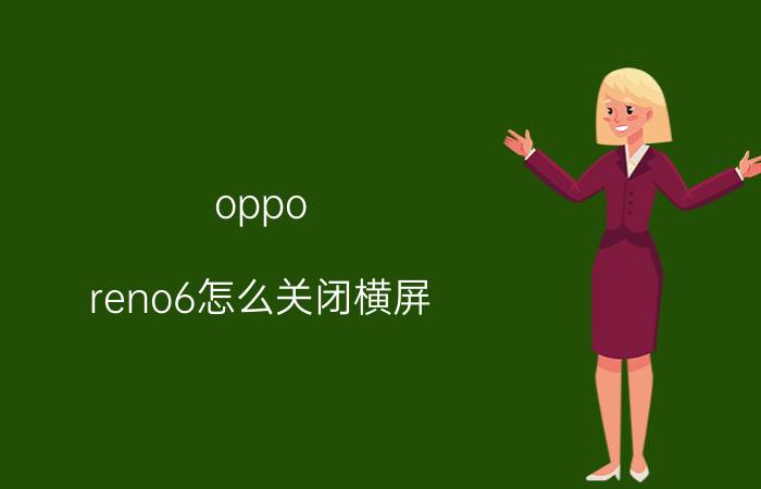 oppo reno6怎么关闭横屏